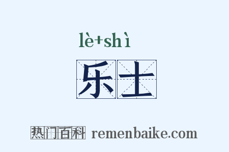 乐士是什么意思的图片